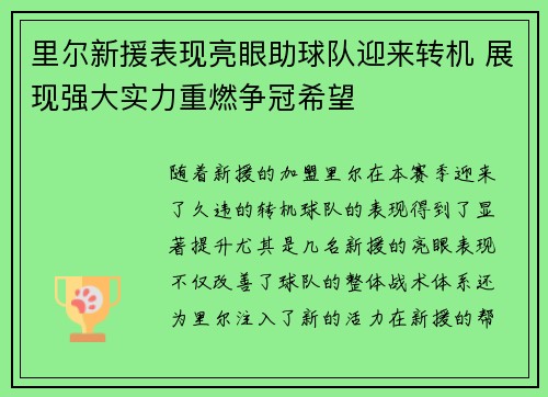 里尔新援表现亮眼助球队迎来转机 展现强大实力重燃争冠希望