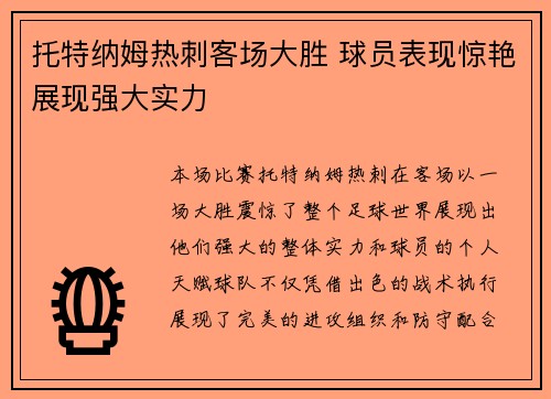 托特纳姆热刺客场大胜 球员表现惊艳展现强大实力 托特纳姆热刺客场大胜 球员表现惊艳展现强大实力