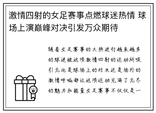 激情四射的女足赛事点燃球迷热情 球场上演巅峰对决引发万众期待