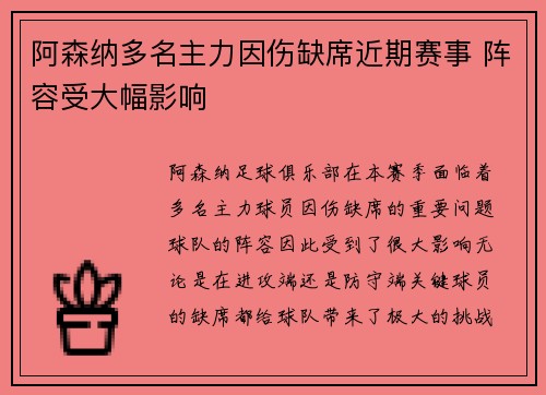 阿森纳多名主力因伤缺席近期赛事 阵容受大幅影响 阿森纳多名主力因伤缺席近期赛事 阵容受大幅影响