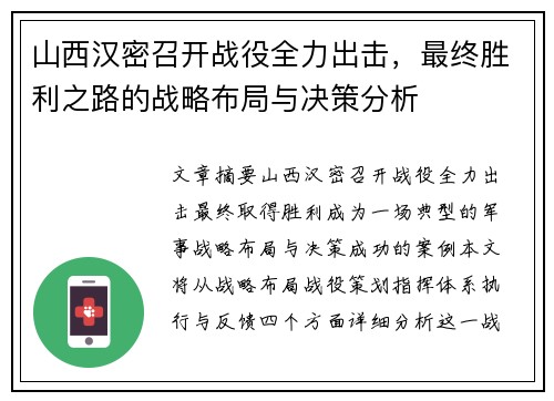 山西汉密召开战役全力出击,最终胜利之路的战略布局与决策分析 山西汉密召开战役全力出击,最终胜利之路的战略布局与决策分析