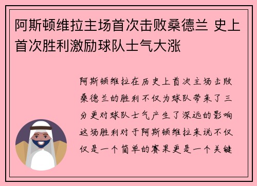 阿斯顿维拉主场首次击败桑德兰 史上首次胜利激励球队士气大涨 阿斯顿维拉主场首次击败桑德兰 史上首次胜利激励球队士气大涨