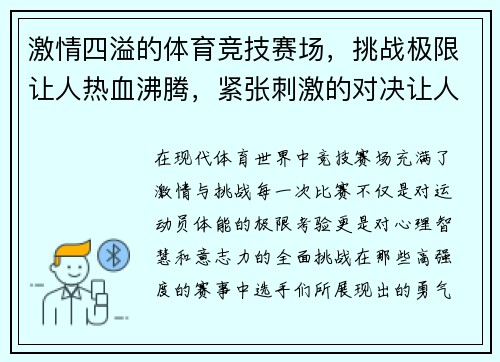 激情四溢的体育竞技赛场,挑战极限让人热血沸腾,紧张刺激的对决让人心跳加速 激情四溢的体育竞技赛场,挑战极限让人热血沸腾,紧张刺激的对决让人心跳加速