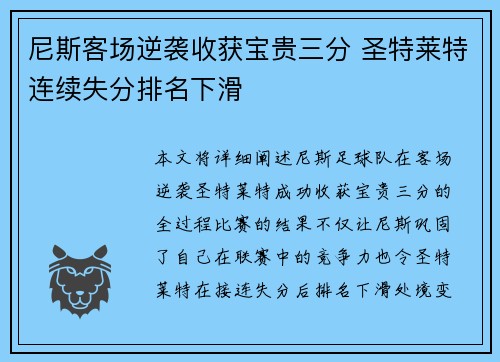 尼斯客场逆袭收获宝贵三分 圣特莱特连续失分排名下滑 尼斯客场逆袭收获宝贵三分 圣特莱特连续失分排名下滑