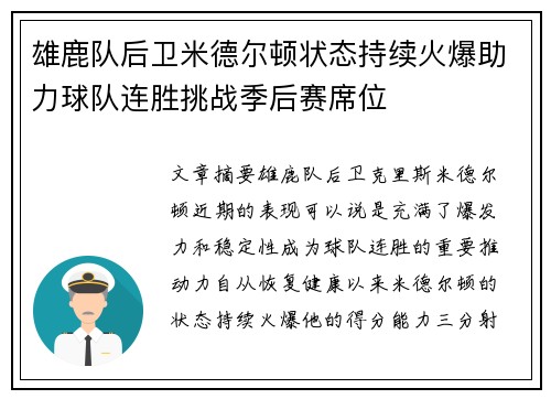 雄鹿队后卫米德尔顿状态持续火爆助力球队连胜挑战季后赛席位