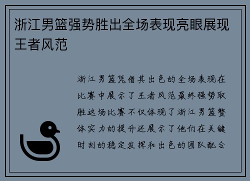 浙江男篮强势胜出全场表现亮眼展现王者风范