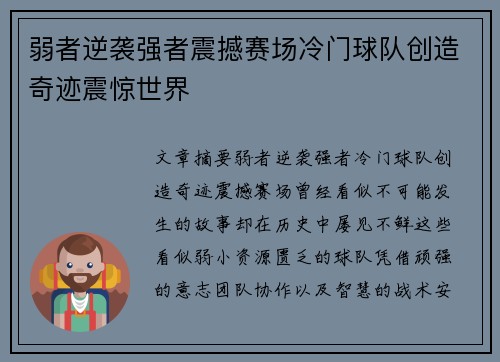 弱者逆袭强者震撼赛场冷门球队创造奇迹震惊世界 弱者逆袭强者震撼赛场冷门球队创造奇迹震惊世界