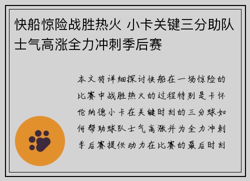 快船惊险战胜热火 小卡关键三分助队士气高涨全力冲刺季后赛 快船惊险战胜热火 小卡关键三分助队士气高涨全力冲刺季后赛